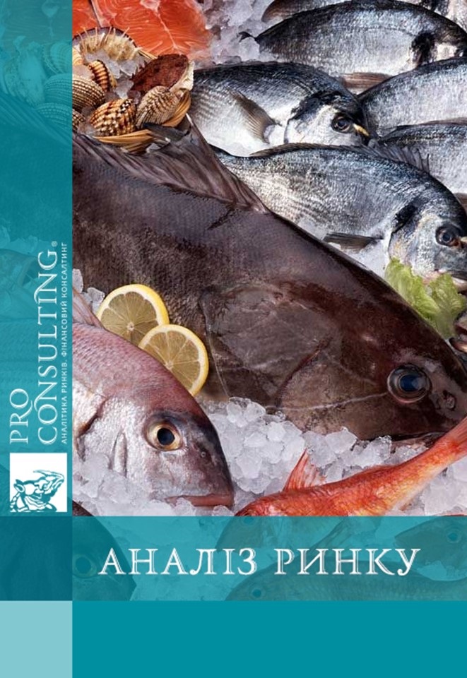 Аналіз ринку риби в Україні. 2018 рік